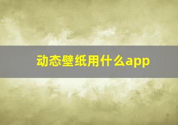 动态壁纸用什么app