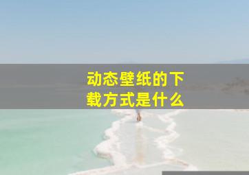 动态壁纸的下载方式是什么