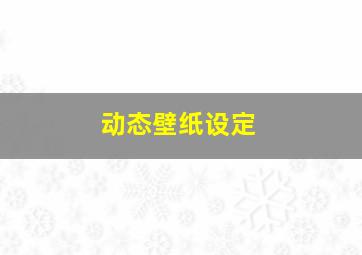 动态壁纸设定