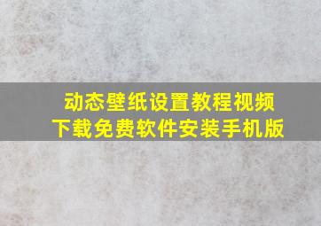 动态壁纸设置教程视频下载免费软件安装手机版