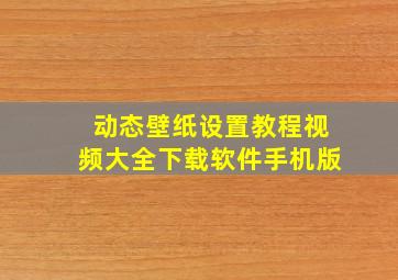 动态壁纸设置教程视频大全下载软件手机版