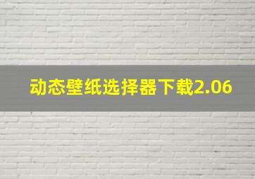 动态壁纸选择器下载2.06