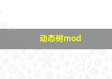 动态树mod