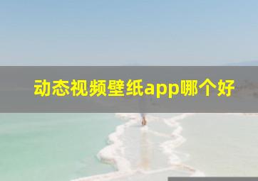 动态视频壁纸app哪个好