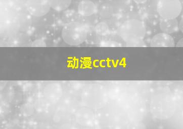 动漫cctv4