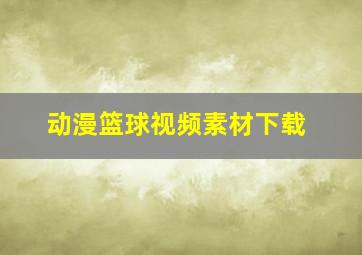 动漫篮球视频素材下载