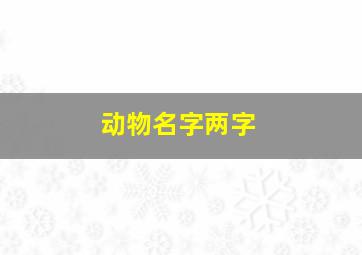 动物名字两字