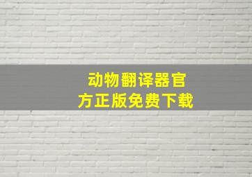 动物翻译器官方正版免费下载