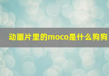 动画片里的moco是什么狗狗