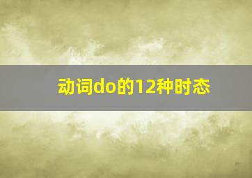 动词do的12种时态