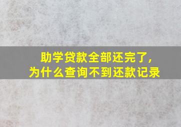 助学贷款全部还完了,为什么查询不到还款记录