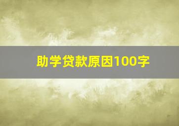 助学贷款原因100字