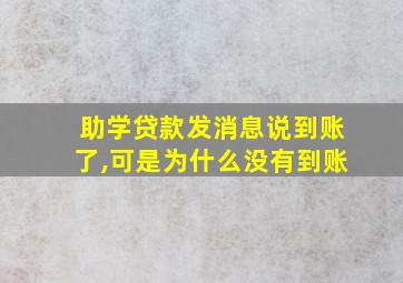 助学贷款发消息说到账了,可是为什么没有到账