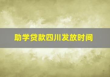 助学贷款四川发放时间