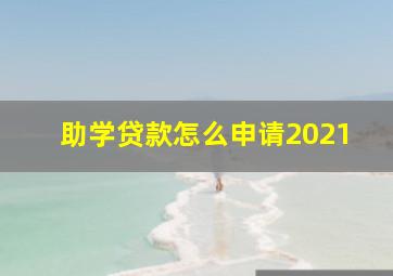 助学贷款怎么申请2021