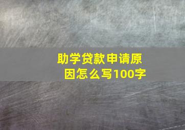 助学贷款申请原因怎么写100字