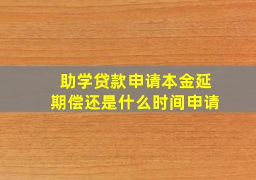 助学贷款申请本金延期偿还是什么时间申请