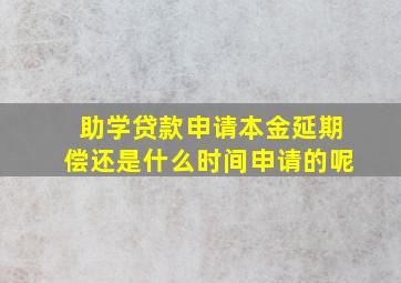 助学贷款申请本金延期偿还是什么时间申请的呢