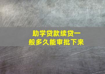 助学贷款续贷一般多久能审批下来