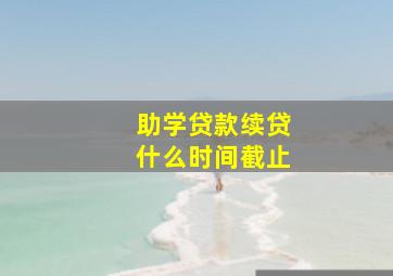 助学贷款续贷什么时间截止