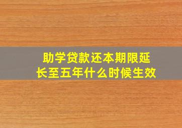 助学贷款还本期限延长至五年什么时候生效