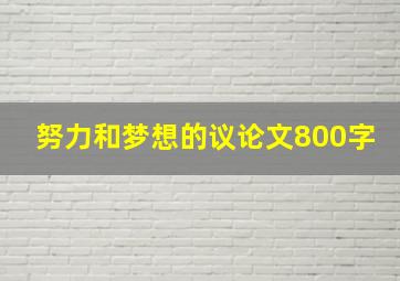 努力和梦想的议论文800字