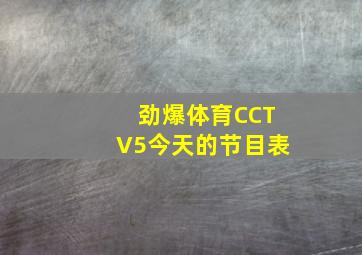 劲爆体育CCTV5今天的节目表