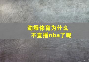 劲爆体育为什么不直播nba了呢