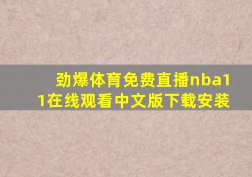 劲爆体育免费直播nba11在线观看中文版下载安装