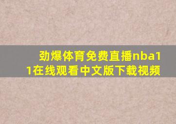 劲爆体育免费直播nba11在线观看中文版下载视频