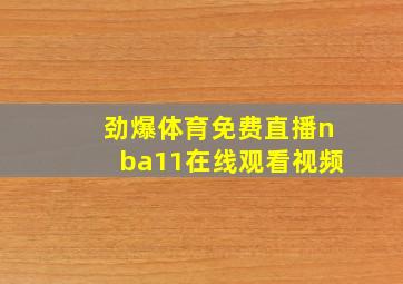 劲爆体育免费直播nba11在线观看视频