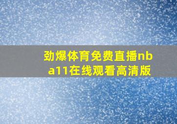 劲爆体育免费直播nba11在线观看高清版