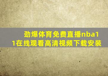 劲爆体育免费直播nba11在线观看高清视频下载安装