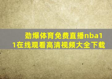 劲爆体育免费直播nba11在线观看高清视频大全下载