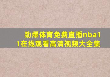 劲爆体育免费直播nba11在线观看高清视频大全集