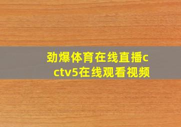 劲爆体育在线直播cctv5在线观看视频