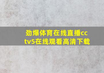 劲爆体育在线直播cctv5在线观看高清下载