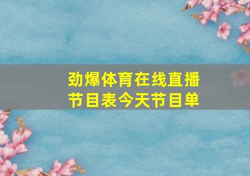 劲爆体育在线直播节目表今天节目单