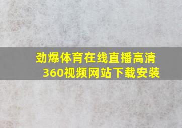 劲爆体育在线直播高清360视频网站下载安装