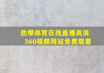 劲爆体育在线直播高清360视频网站免费观看