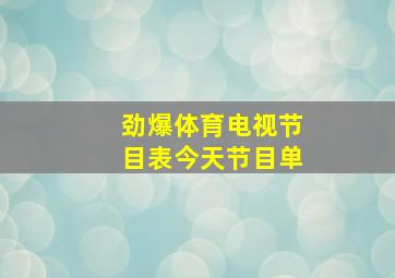 劲爆体育电视节目表今天节目单