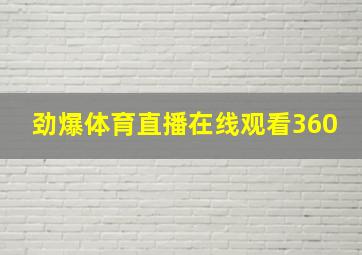 劲爆体育直播在线观看360