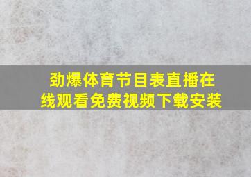 劲爆体育节目表直播在线观看免费视频下载安装