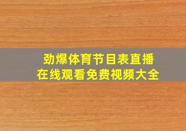 劲爆体育节目表直播在线观看免费视频大全