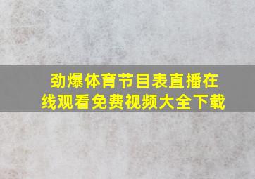 劲爆体育节目表直播在线观看免费视频大全下载