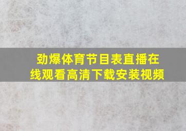 劲爆体育节目表直播在线观看高清下载安装视频