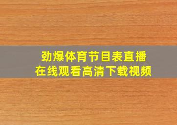 劲爆体育节目表直播在线观看高清下载视频