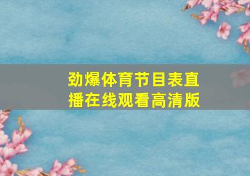 劲爆体育节目表直播在线观看高清版