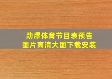 劲爆体育节目表预告图片高清大图下载安装