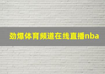 劲爆体育频道在线直播nba